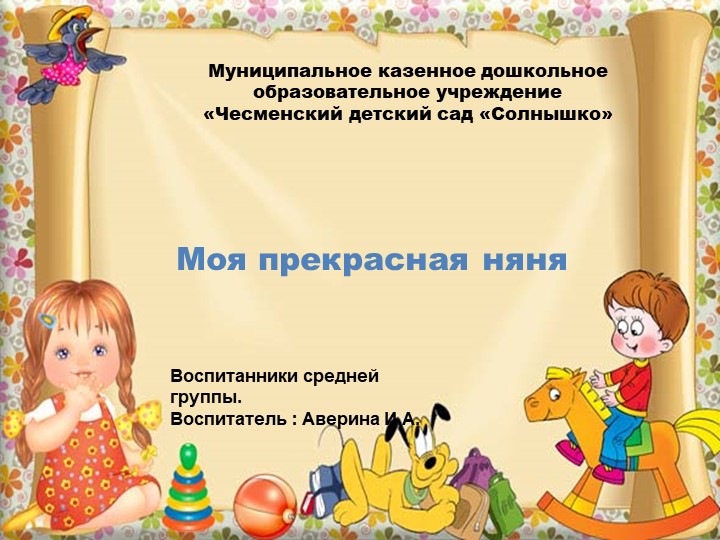 Презентация ;"Моя прекрасная няня" Учебники, Презентации и Подготовка к Экзаменам для Школьников на Klass-Uchebnik.com