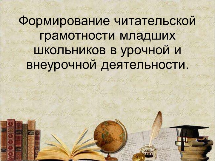 Презентация " Формирование читательской грамотности" Учебники, Презентации и Подготовка к Экзаменам для Школьников на Klass-Uchebnik.com