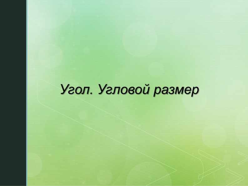 Презентация по геометрии на тему "Угол. Угловой размер" Учебники, Презентации и Подготовка к Экзаменам для Школьников на Klass-Uchebnik.com