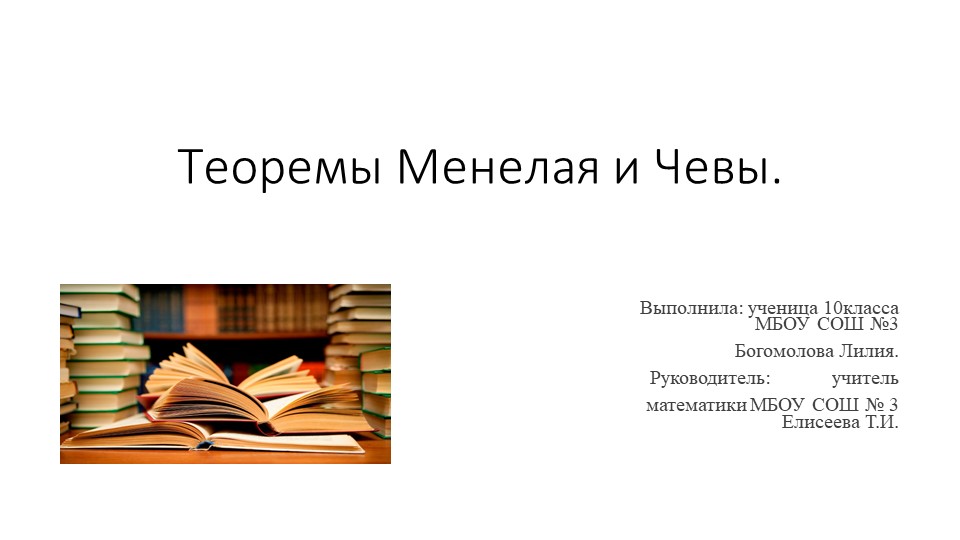 Теоремы Менелая и Чевы Учебники, Презентации и Подготовка к Экзаменам для Школьников на Klass-Uchebnik.com
