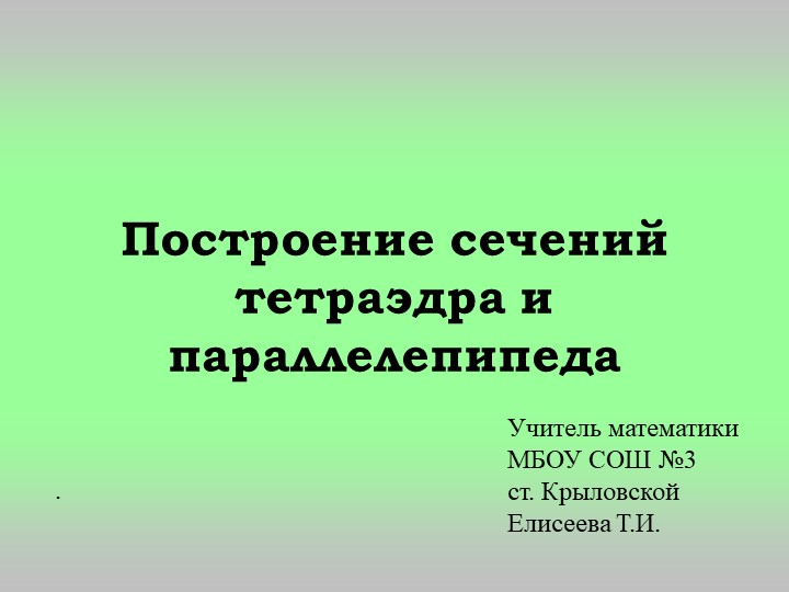 Построение сечений тетраэдра и параллееипипеда Учебники, Презентации и Подготовка к Экзаменам для Школьников на Klass-Uchebnik.com