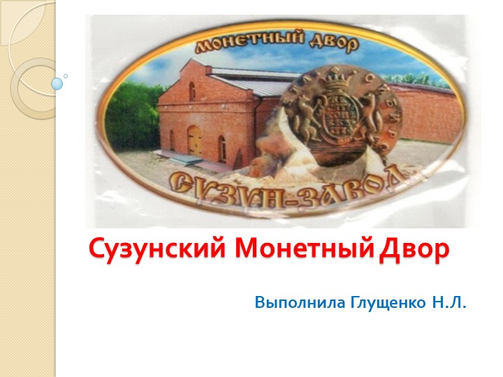 Презентация "Сузунский монетный двор" Учебники, Презентации и Подготовка к Экзаменам для Школьников на Klass-Uchebnik.com