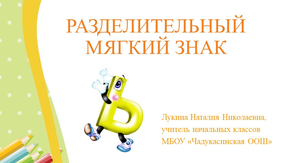 Презентация "Разделительный мягкий знак" Учебники, Презентации и Подготовка к Экзаменам для Школьников на Klass-Uchebnik.com