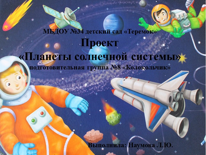 Презентация в подготовительной к школе группе на тему "Планеты солнечной системы" Учебники, Презентации и Подготовка к Экзаменам для Школьников на Klass-Uchebnik.com