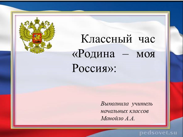 Классный час «Родина – моя Россия» Учебники, Презентации и Подготовка к Экзаменам для Школьников на Klass-Uchebnik.com
