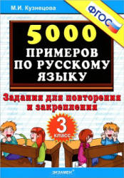 5000 примеров по русскому языку. Задания для повторения и закрепления. 3 класс - Кузнецова М.И. - Учебники, Презентации и Подготовка к Экзаменам для Школьников на Klass-Uchebnik.com