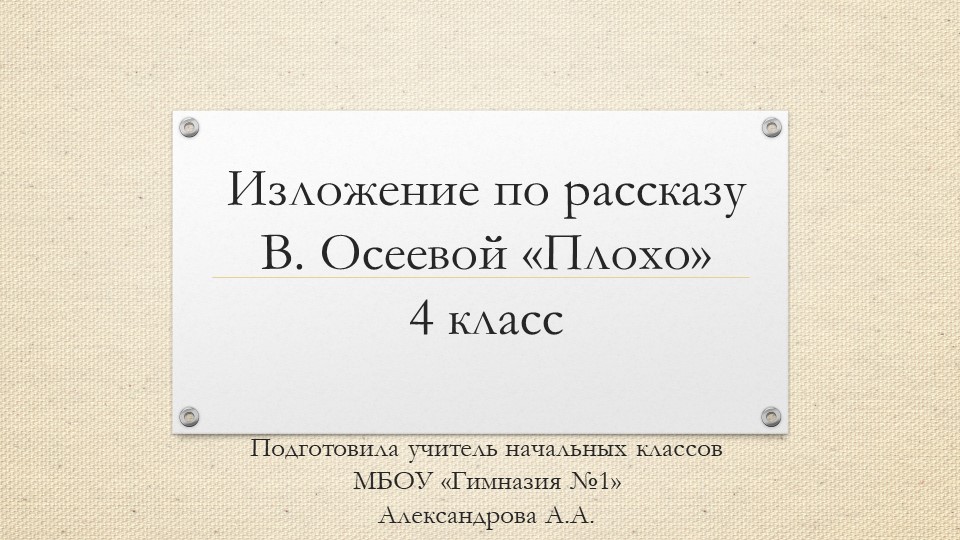 Изложение по рассказу В.Осеевой "Плохо" Учебники, Презентации и Подготовка к Экзаменам для Школьников на Klass-Uchebnik.com