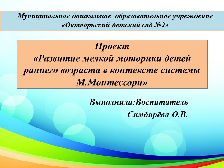 ПрезентацияПроект «Развитие мелкой моторики детей раннего возраста в контексте системы М.Монтессори» Учебники, Презентации и Подготовка к Экзаменам для Школьников на Klass-Uchebnik.com
