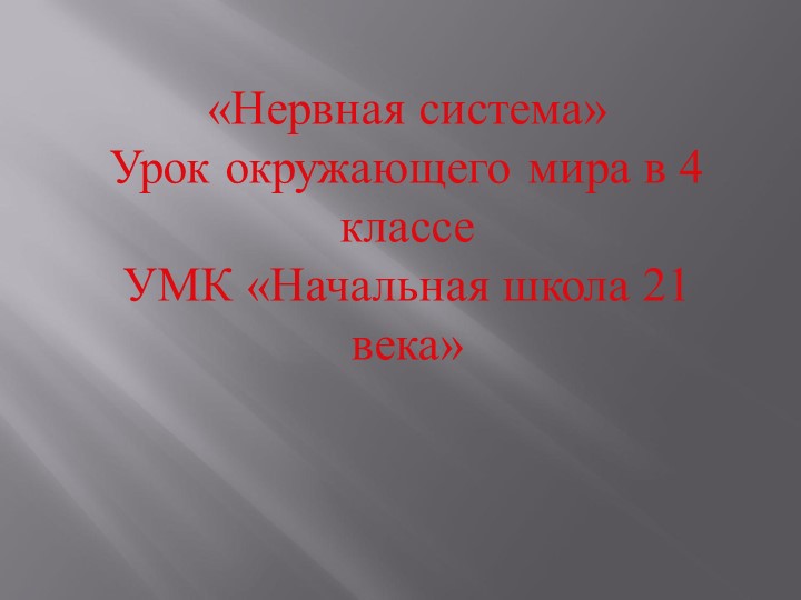 «Нервная система» Урок окружающего мира в 4 классе УМК «Начальная школа 21 века» Учебники, Презентации и Подготовка к Экзаменам для Школьников на Klass-Uchebnik.com