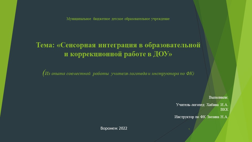 "Сенсорная интеграция в коррекционной работе ДОУ" из опыта совместной работы с педагогами Учебники, Презентации и Подготовка к Экзаменам для Школьников на Klass-Uchebnik.com