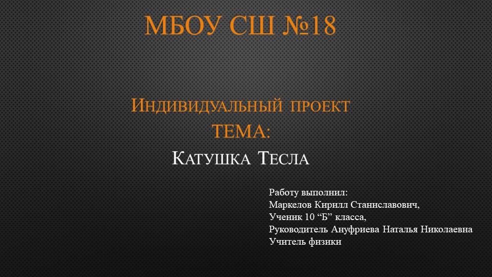 Презентация по физике "Индивидуальный проект 10кл. Катушка Тесла" Учебники, Презентации и Подготовка к Экзаменам для Школьников на Klass-Uchebnik.com