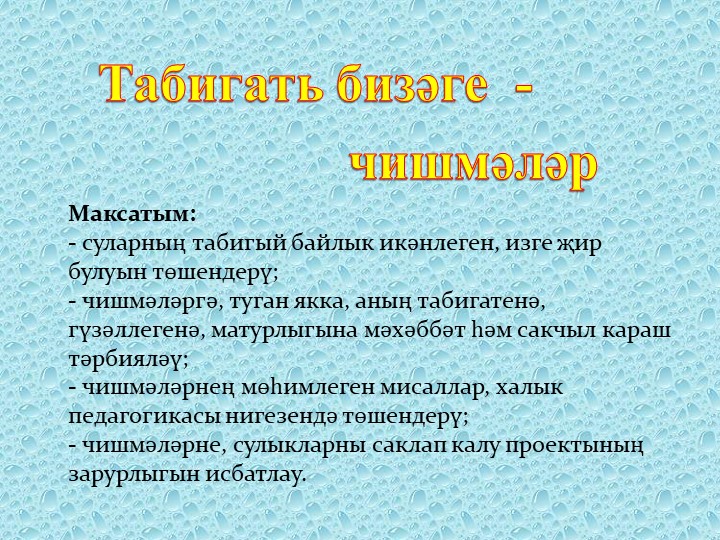 Презентация "Украшение природы - ее родники" Учебники, Презентации и Подготовка к Экзаменам для Школьников на Klass-Uchebnik.com