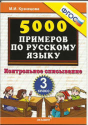 5000 примеров по русскому языку. Контрольное списывание. 3 класс - Кузнецова М.И. - Учебники, Презентации и Подготовка к Экзаменам для Школьников на Klass-Uchebnik.com