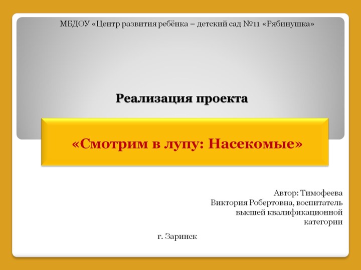 Презентация "Смотрим в лупу: Насекомые!" Учебники, Презентации и Подготовка к Экзаменам для Школьников на Klass-Uchebnik.com