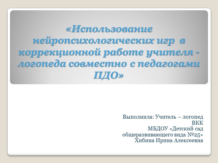 МО для логопедов "Нейроподход в работе учителя - логопеда" Учебники, Презентации и Подготовка к Экзаменам для Школьников на Klass-Uchebnik.com