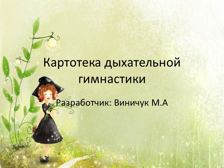 Презентация "Дыхательная гимнастика" для развития речевого дыхания. Учебники, Презентации и Подготовка к Экзаменам для Школьников на Klass-Uchebnik.com