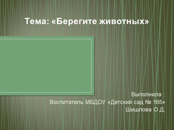 УУрок- презентация "Берегите Животных" Учебники, Презентации и Подготовка к Экзаменам для Школьников на Klass-Uchebnik.com