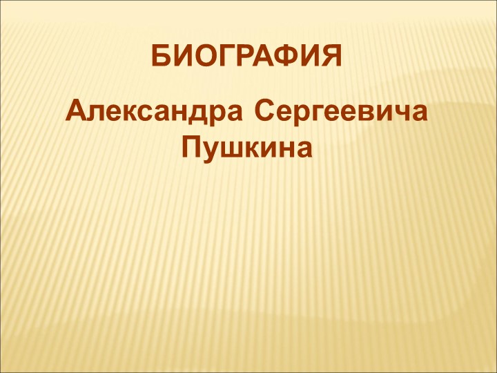 Презентация по литературному чтению "Биография А.С.Пушкина" 4 класс Учебники, Презентации и Подготовка к Экзаменам для Школьников на Klass-Uchebnik.com