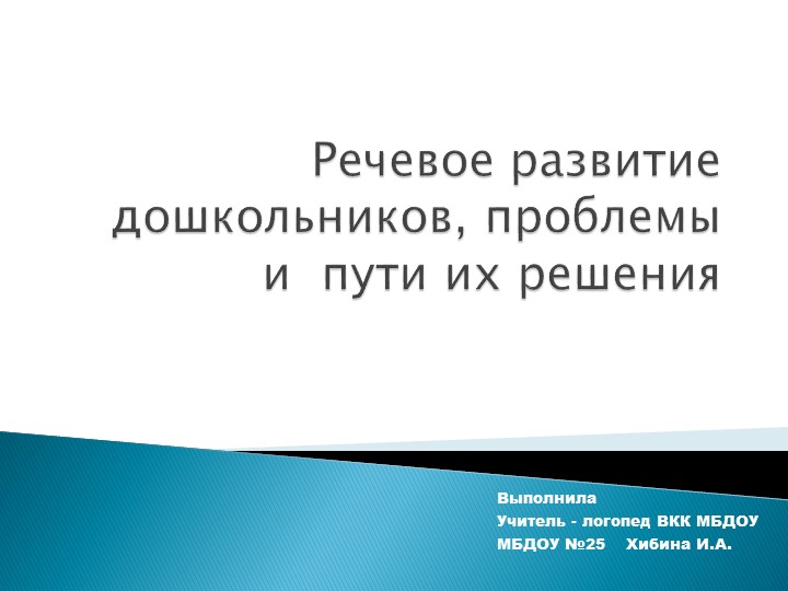 Консультация для педагогов - "Речевое развитие дошкольников" Учебники, Презентации и Подготовка к Экзаменам для Школьников на Klass-Uchebnik.com