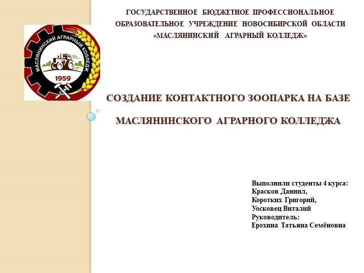 Презентация: Организация контактного зоопарка на базе Маслянинскогоаграрного колледжа Учебники, Презентации и Подготовка к Экзаменам для Школьников на Klass-Uchebnik.com