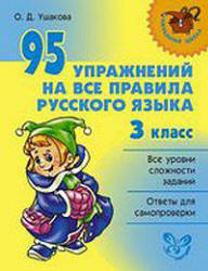 95 упражнений на все правила русского языка. 3 класс - Ушакова О.Д. Учебники, Презентации и Подготовка к Экзаменам для Школьников на Klass-Uchebnik.com