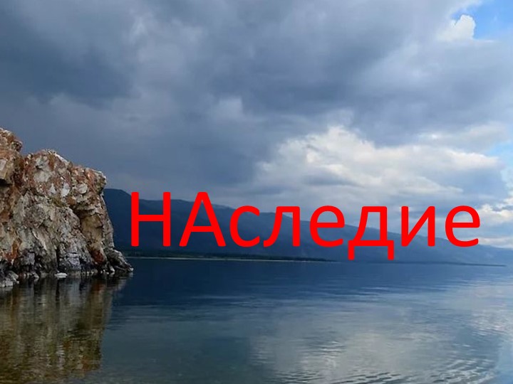 Конспект КТД и презентация "Наследие"(нематериальные ценности России) Учебники, Презентации и Подготовка к Экзаменам для Школьников на Klass-Uchebnik.com