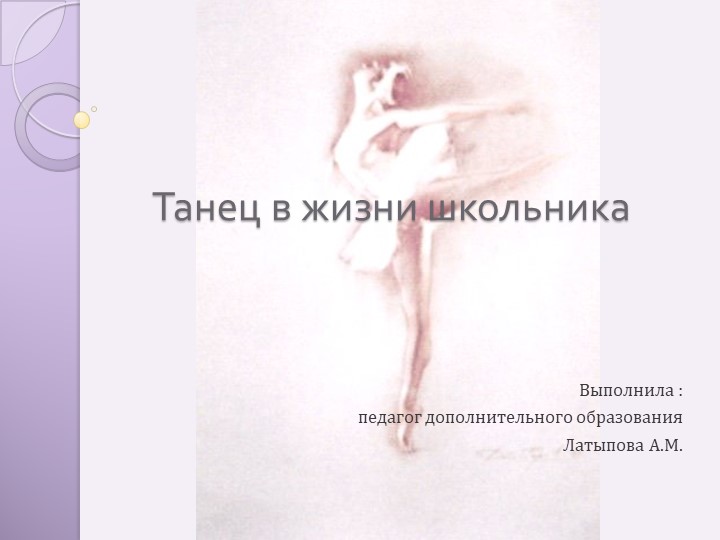 Презентация "Танец в жизни школьника" Учебники, Презентации и Подготовка к Экзаменам для Школьников на Klass-Uchebnik.com