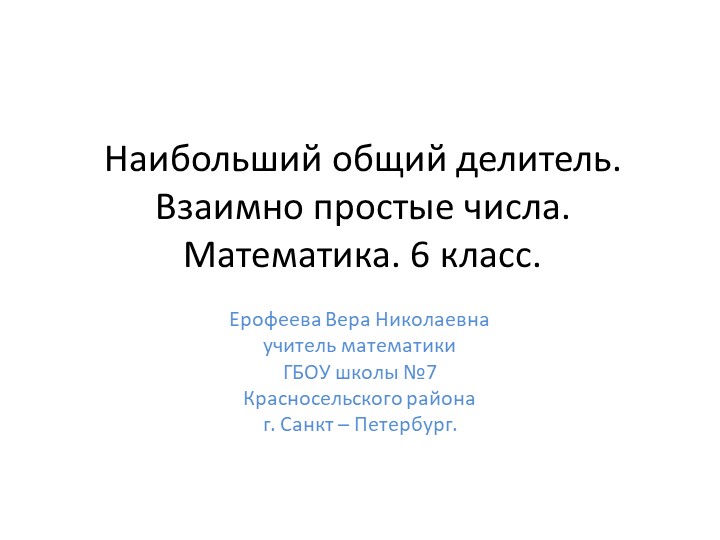 Презентация по математике 6 класс на тему "Наибольший общий делитель. Взаимно простые числа." Учебники, Презентации и Подготовка к Экзаменам для Школьников на Klass-Uchebnik.com
