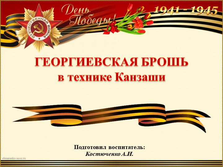"Георигиевская брошь в технике канзаши" Учебники, Презентации и Подготовка к Экзаменам для Школьников на Klass-Uchebnik.com