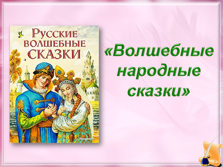 Презентация к уроку литературного чтения в 3 классе "Волшебные сказки" Учебники, Презентации и Подготовка к Экзаменам для Школьников на Klass-Uchebnik.com