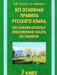 Все основные правила русского языка, без знания которых невозможно писать без ошибок. 3 класс - Узорова О.В., Нефедова Е.А. - Учебники, Презентации и Подготовка к Экзаменам для Школьников на Klass-Uchebnik.com
