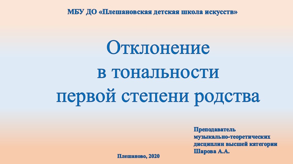 Презентация по сольфеджио на тему "Отклонение в тональности 1 степени родства" (7 класс) Учебники, Презентации и Подготовка к Экзаменам для Школьников на Klass-Uchebnik.com