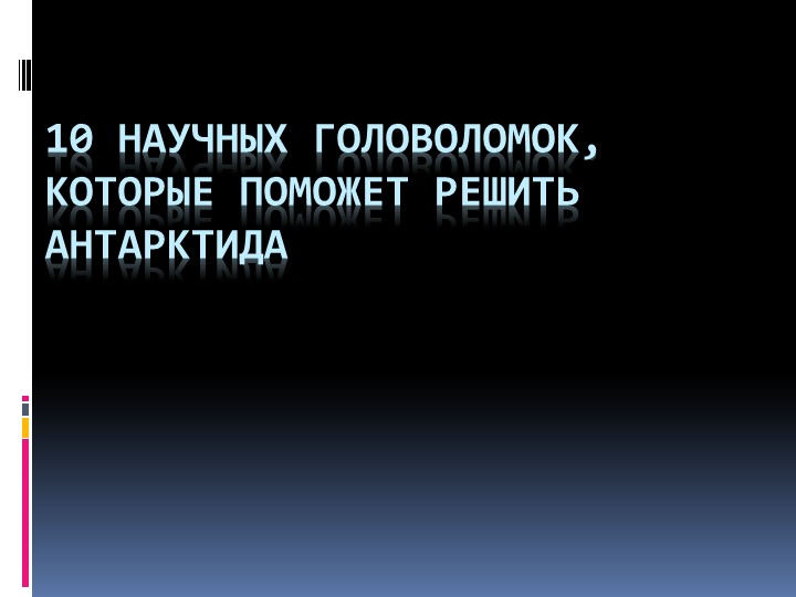 10 НАУЧНЫХ ГОЛОВОЛОМОК, КОТОРЫЕ ПОМОЖЕТ РЕШИТЬ АНТАРКТИДА Учебники, Презентации и Подготовка к Экзаменам для Школьников на Klass-Uchebnik.com