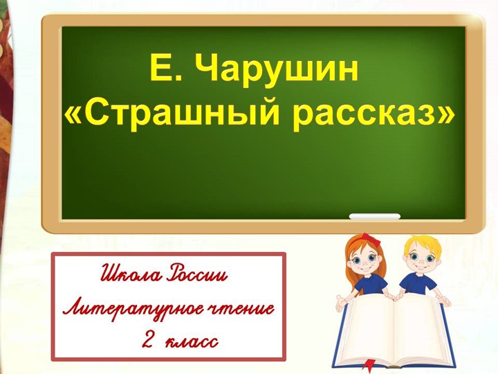 Презентация "Е. Чарушин "Страшный рассказ"" Учебники, Презентации и Подготовка к Экзаменам для Школьников на Klass-Uchebnik.com