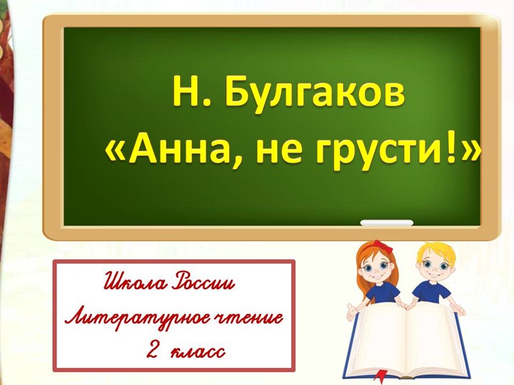 Презентация " Анна, не грусти" Учебники, Презентации и Подготовка к Экзаменам для Школьников на Klass-Uchebnik.com