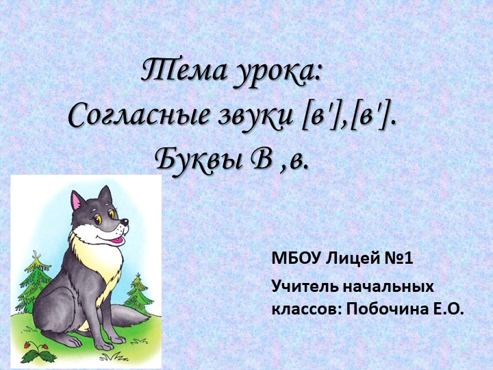 Презентация на тему : Буква "В". Звук [в] [в`] Учебники, Презентации и Подготовка к Экзаменам для Школьников на Klass-Uchebnik.com