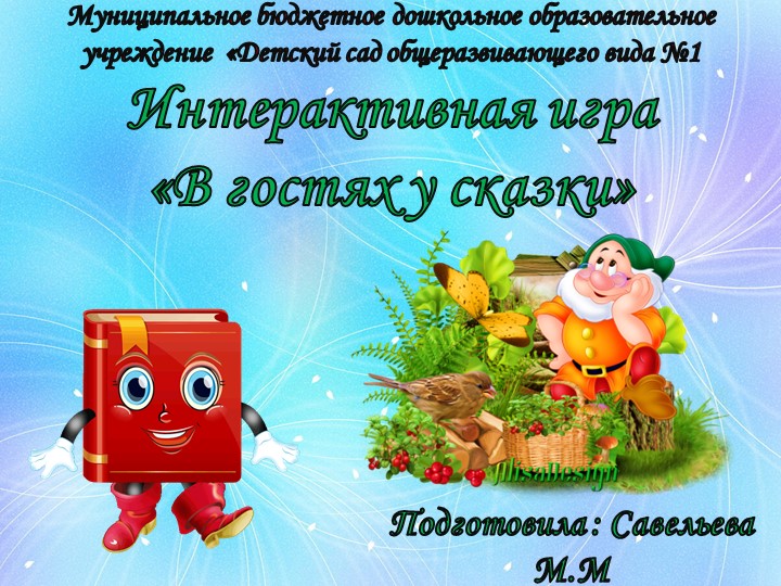 Интерактивная игра "В гости к сказкам" Учебники, Презентации и Подготовка к Экзаменам для Школьников на Klass-Uchebnik.com