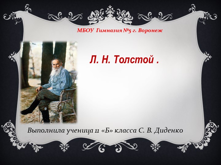 Л.Н.Толстой "Жизнь и творчество". "Воронеж в жизни и творчестве Л.Н.Толстого" Учебники, Презентации и Подготовка к Экзаменам для Школьников на Klass-Uchebnik.com
