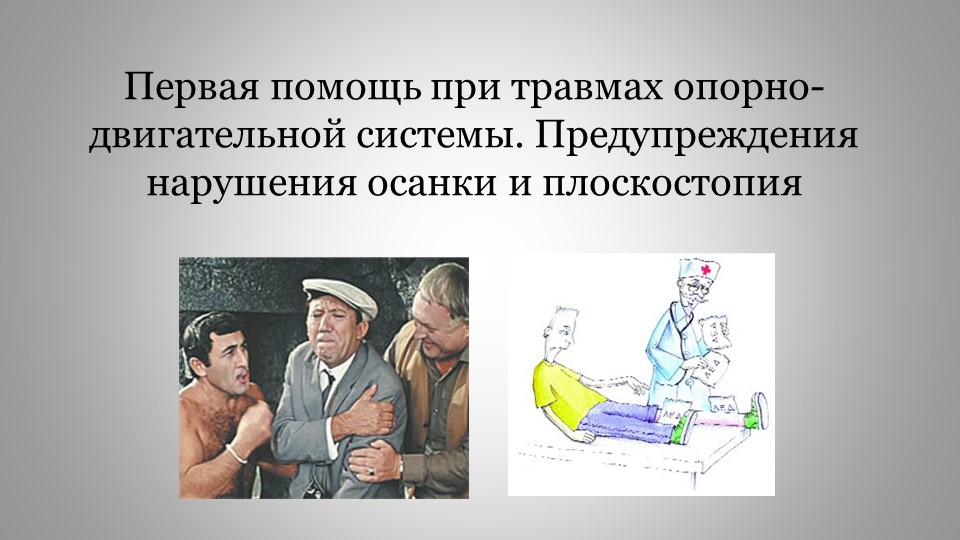 Презентация по биологии "Нарушение ОДА" (8 класс) Учебники, Презентации и Подготовка к Экзаменам для Школьников на Klass-Uchebnik.com