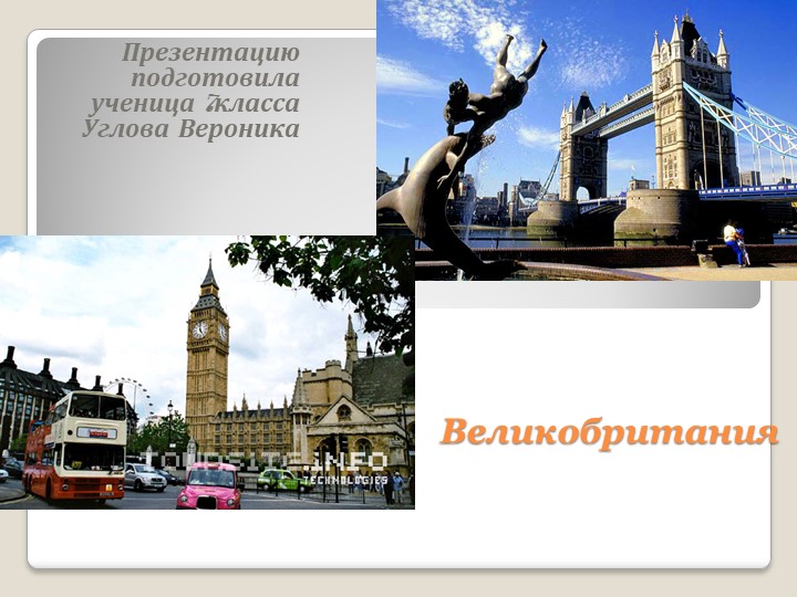 Презентация на тему "Великобритания" Учебники, Презентации и Подготовка к Экзаменам для Школьников на Klass-Uchebnik.com