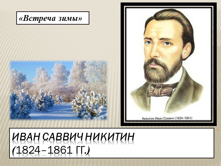 Презентация по литературному чтению к уроку И.С.Никитин "Встреча зимы" Учебники, Презентации и Подготовка к Экзаменам для Школьников на Klass-Uchebnik.com