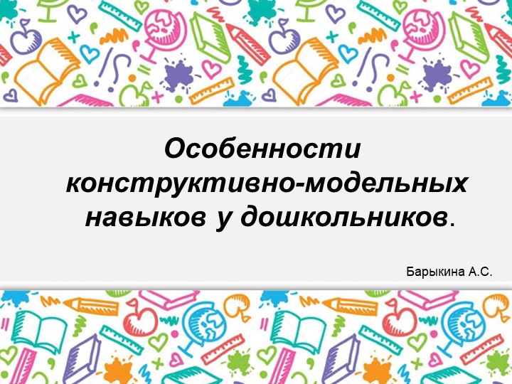 Презентация по конструированию: "Особенности конструктивно-модельных навыков у дошкольников" Учебники, Презентации и Подготовка к Экзаменам для Школьников на Klass-Uchebnik.com