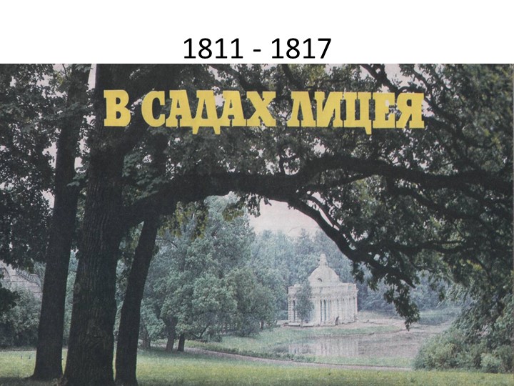А.С. Пушкин. Лицейские годы. Учебники, Презентации и Подготовка к Экзаменам для Школьников на Klass-Uchebnik.com