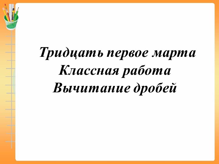 Презентация по математике "Вычитание дробей". 5 класс Учебники, Презентации и Подготовка к Экзаменам для Школьников на Klass-Uchebnik.com