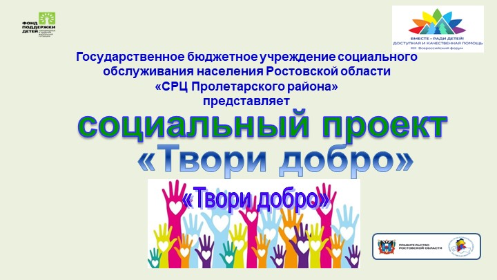 Презентация проекта "Твори добро" Учебники, Презентации и Подготовка к Экзаменам для Школьников на Klass-Uchebnik.com