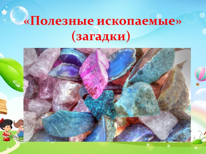 Игра для детей старшей группы "Полезные ископаемые" Учебники, Презентации и Подготовка к Экзаменам для Школьников на Klass-Uchebnik.com