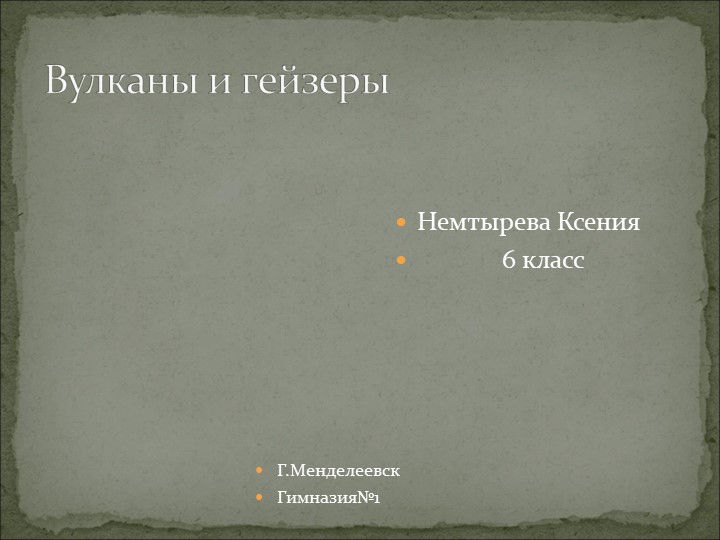 Перзентация на тему "Вулканы и гейзеры" Учебники, Презентации и Подготовка к Экзаменам для Школьников на Klass-Uchebnik.com