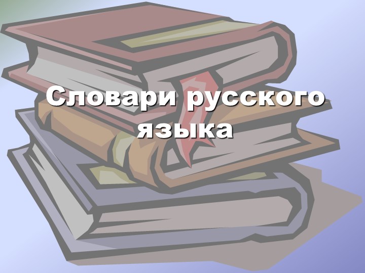 Презентация по русскому языку и литературе на тему "Словарь-юбиляр" Учебники, Презентации и Подготовка к Экзаменам для Школьников на Klass-Uchebnik.com