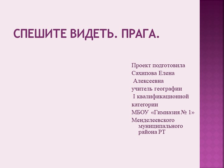 Материал по элективному курсу : "География международного туризма", "Спешите видеть. Прага" Учебники, Презентации и Подготовка к Экзаменам для Школьников на Klass-Uchebnik.com