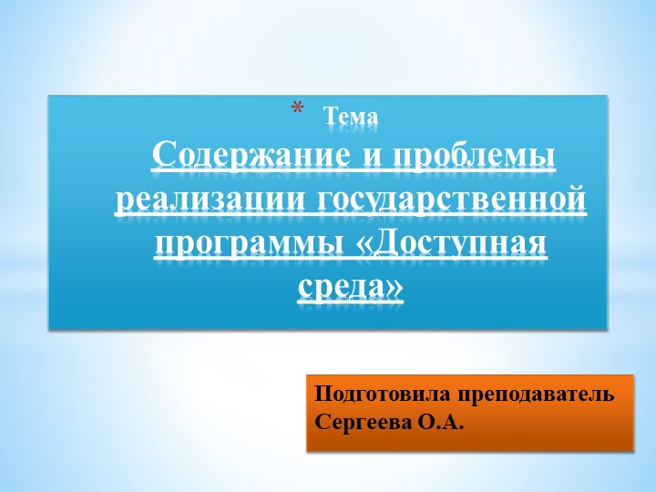 Презентация по МДК ПСО на тему "Содержание и проблемы реализации государственной программы Доступная среда" Учебники, Презентации и Подготовка к Экзаменам для Школьников на Klass-Uchebnik.com